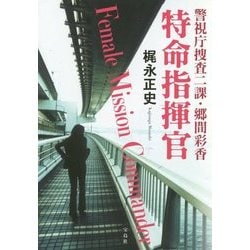 警視庁捜査二課・郷間彩香 特命指揮官(宝島社文庫) [文庫]