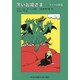 黒いお姫さま―ドイツの昔話(福音館文庫) [新書]