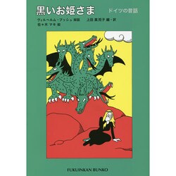 黒いお姫さま―ドイツの昔話(福音館文庫) [新書]