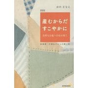 産むからだすこやかに―自然なお産への自分育て 助産師・片桐弘子からの贈り物 新装版 [単行本]