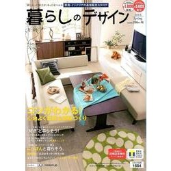 暮らしのデザイン '15年春号 [単行本]