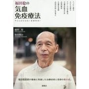 福田稔の気血免疫療法―やらんばなるまい医療革命!! [単行本]