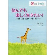 悩んでも楽しく生きたい!―恋愛・お金・生き方・人生へのヒント [単行本]