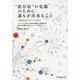 "依存症"の克服のために誰もが出来ること―自分を語ること・おしゃべりで治そう インターネット依存・SNS依存・薬物依存・恋愛依存など身近な社会問題「アディクション」への対処法 [単行本]
