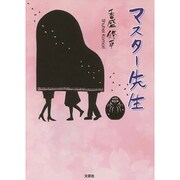 マスター先生 [単行本]