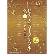 サイモン&ガーファンクルの名曲あつめました。 改訂2版（ギター・ソロ） [単行本]