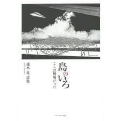 島のいろ―ここは戦場だった 速水晃詩集 [単行本]