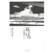 島のいろ―ここは戦場だった 速水晃詩集 [単行本]
