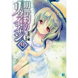 盟約のリヴァイアサン〈6〉（MF文庫J） [文庫]