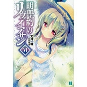 盟約のリヴァイアサン〈6〉（MF文庫J） [文庫]