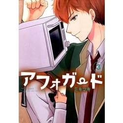 アフォガード 3（ガンガンコミックスONLINE） [コミック]