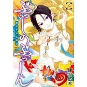 ぶっしのぶっしん鎌倉半分仏師録 2（ガンガンコミックスONLINE） [コミック]