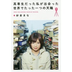 高専生だった私が出会った世界でたった一つの天職 [単行本]