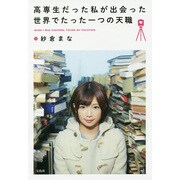 高専生だった私が出会った世界でたった一つの天職 [単行本]