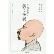 笑う子規(ちくま文庫) [文庫]