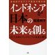 インドネシアが日本の未来を創る―そして日本がインドネシアの未来を創る 急成長するアジア最高の親日国 [単行本]