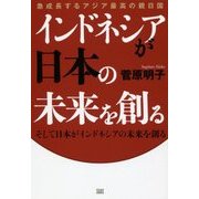 インドネシアが日本の未来を創る―そして日本がインドネシアの未来を創る 急成長するアジア最高の親日国 [単行本]