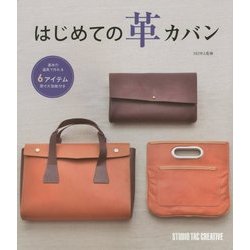 はじめての革カバン [単行本]