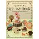 型までつくれるカラークッキーBOOK [単行本]