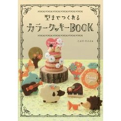 型までつくれるカラークッキーBOOK [単行本]