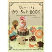型までつくれるカラークッキーBOOK [単行本]