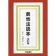 農地法読本 改訂版 [単行本]