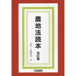 農地法読本 改訂版 [単行本]