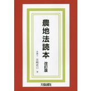 農地法読本 改訂版 [単行本]
