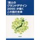 『国土のグランドデザイン2050』が描くこの国の未来 [単行本]