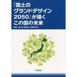 『国土のグランドデザイン2050』が描くこの国の未来 [単行本]