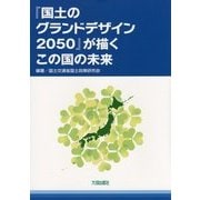 『国土のグランドデザイン2050』が描くこの国の未来 [単行本]