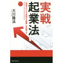 実戦起業法―「成功すべくして成功する起業」を目指して(幸福の科学大学シリーズ) [単行本]