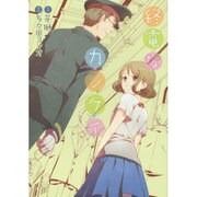 終電なカ・ン・ケ・イ（スフレコミックス） [コミック]
