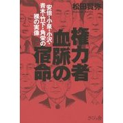 権力者 血脈の宿命―安倍・小泉・小沢・青木・竹下・角栄の裸の実像 [単行本]