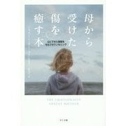 母から受けた傷を癒す本―心にできた隙間をセルフカウンセリング [単行本]