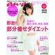 即効!部分痩せダイエット 2015決定版－目指せ!腹凹、美乳、美尻、美脚（マガジンハウスムック an・an SPECIAL） [ムックその他]