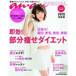 即効!部分痩せダイエット 2015決定版－目指せ!腹凹、美乳、美尻、美脚（マガジンハウスムック an・an SPECIAL） [ムックその他]