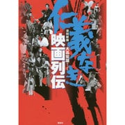 仁義なき映画列伝 復刻新版 [単行本]