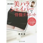原志保の美ハラシェイパーで骨盤ダイエット [単行本]