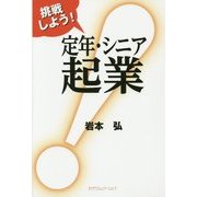 挑戦しよう!定年・シニア起業 [単行本]
