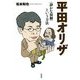 平田オリザ―"静かな演劇"という方法 [単行本]