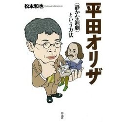 平田オリザ―"静かな演劇"という方法 [単行本]