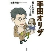 平田オリザ―"静かな演劇"という方法 [単行本]