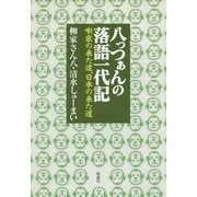 八っつぁんの落語一代記―噺家の来た道、日本の来た道 [単行本]