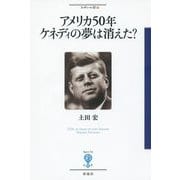 アメリカ50年 ケネディの夢は消えた?(フィギュール彩) [全集叢書]