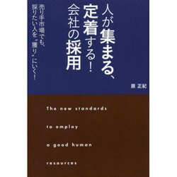 人が集まる、定着する!会社の採用―売り手市場でも、採りたい人を"獲り"にいく! [単行本]