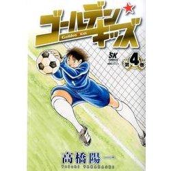 ゴールデン・キッズ 4 [コミック]