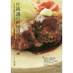 片岡護の料理の段取り―イタリアンの名シェフが作る"おいしい"家庭料理ベスト86 [単行本]