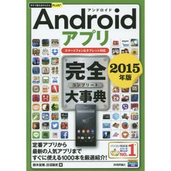 Androidアプリ完全大事典〈2015年版〉スマートフォン&タブレット対応(今すぐ使えるかんたんPLUS+) [単行本]