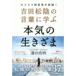 吉田松陰の言葉に学ぶ 本気の生きざま [単行本]